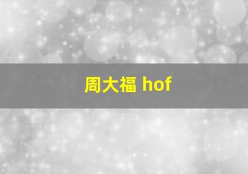 周大福 hof